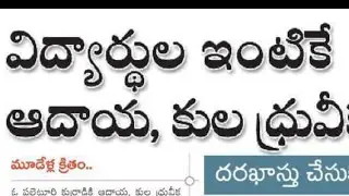 AP Schemes latest news today|cast, income certificate latest news today|how to download cast income