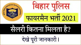 Bihar Police Fireman Salary 2021| Bihar Police Fireman Kya Hai 2021