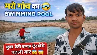 Mere gaon ka swimming मेरे गांव का स्विमिंग पूल