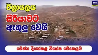ඊශ්&zwj;රායලය සිරියාවට ඇතුලුවෙයි | Middle East War Update