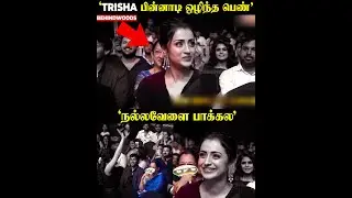 Trisha-க்கு தெரியாமல் ஒளிந்திருந்த பெண்😲😲