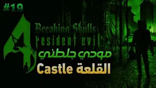 RE4 UHD - Модификация замка с разрушением черепов, новая игра от ZFGAMING #19