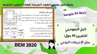 حل موضوع العلوم الطبيعية لشهادة التعليم المتوسط 2020 - التمرين 02 حول العمل النوعي للإنزيمات