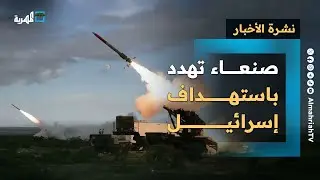 صنعاء تهدد باستهداف إسرائيل وإشعال البحر الأحمر والمواجهات تشتعل في حضرموت | نشرة الأخبار