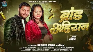 #Rangdari || ब्रांड अहिरान || #Prince King Yadav || Brand Ahiraan || Bhojpuri #Viral Song 2026
