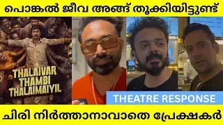 THALAIVAR THAMBI THALAMAIYIL (TTT) MOVIE  MALAYALAM THEATRE RESPONSE | JIIVA | REVIEW 