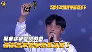 【第十二屆我不是歌手】黃韋盛帶著腳踏車開唱那些你很冒險的夢！CTBC Brothers 中信兄弟