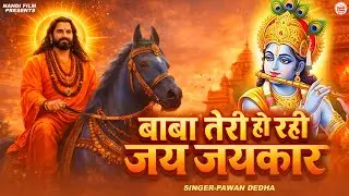 बाबा तेरी हो रही जय जयकार | New Mohan Ram Bhajan | Baba Teri Ho Rahi Jai Jaikar