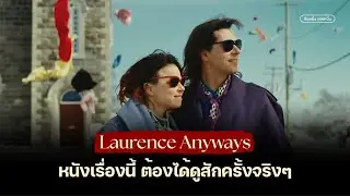 Laurence Anyways หนัง Queer เรื่องสำคัญในยุคปัจจุบัน