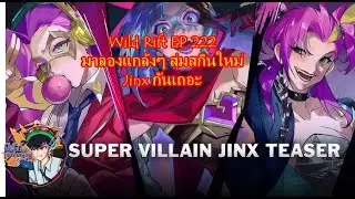 Wild Rift EP 222มาลองแกล้งๆ สุ่มสกินใหม่ Jinx กันเถอะ