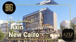 مول أكسين التجمع الخامس | Axin Mall New Cairo | شركة عزيز للتطوير العقاري Aziz Properties
