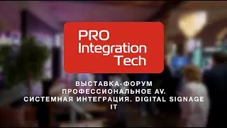 ProIntegration Tech 2024: как это было