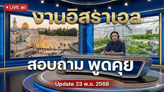 Live สด พูดคุย สอบถาม งานอิสราเอล : วันที่ 23 พฤศจิกายน 2568