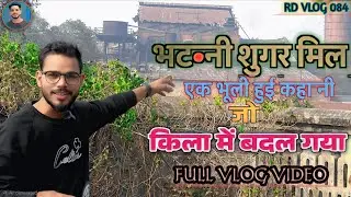 #Video..भटनी शुगर मिल (एक भूली हुई कहानी) जो किला में बदल गया.....