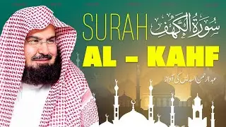 Surah Al-Kahf  in the powerful and soul-soothing voice of  Sheikh Abdul Rahman Al-Sudais