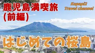 【はじめての桜島】鹿児島満喫の旅の初日は静かな桜島を巡りました。はじめての桜島の旅をお届けいたします。