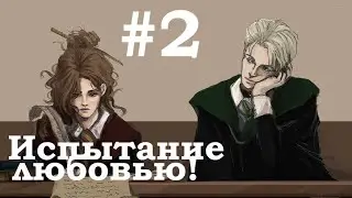 №2 Драко Малфой и мучительное испытание любовью (Фанфик Гарри Поттер)