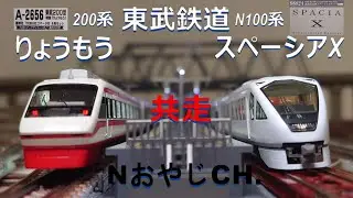 共走 東武鉄道 200系 りょうもう & N100系 スペーシアX TOBU RAILWAY 200 &ldquo;RYOUMO&rdquo; & N100 &rdquo;SPACIA X&rdquo; ＃train