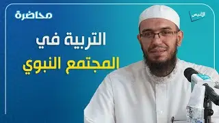فضاءات التربية في المجتمع النبوي | الدكتور أمين قادري