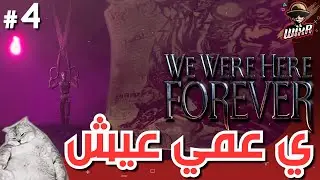 ي عمي عيش .. | 4# | We Were Here Forever