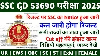SSC GD RESULT 2025 | SSC GD LATEST NEWS TODAY | SSC GD CUT OFF 2025 | SSC GD RESULT  CUT OFF  | SSC