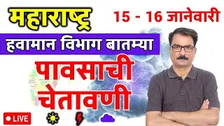 महाराष्ट्रात पावसाची चेतावणी | 14 January 2026 | Maharashtra Weather | 14 जानेवारी 2026