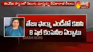 ESI Director Devika Rani Full Story | Medicine scam | Details | Sakshi TV