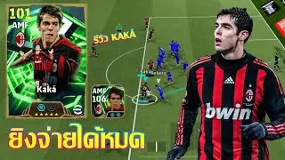 eFootball&trade; 2026 ยิงจ่ายได้หมด รีวิว Kak&aacute; Epic & Show Time : Breakthrough Pass A