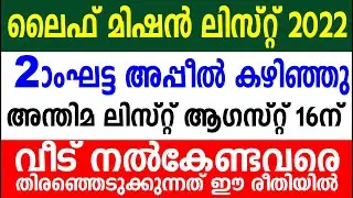 ലൈഫ് മിഷൻ ലിസ്റ്റ് 2022 | രണ്ടാംഘട്ട അപ്പീൽ കഴിഞ്ഞു | Life mission list 2022 latest updates