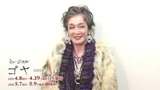 ミュージカル『ゴヤ -GOYA-』キムラ緑子コメント映像