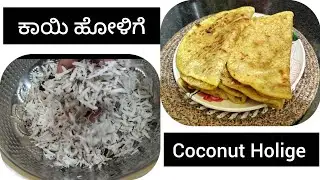 ಮೃದುವಾದ ಕಾಯಿ ಹೋಳಿಗೆ ಮಾಡಲು ಕಷ್ಟ ಅನ್ನುವವರು ಈ ವಿಡಿಯೋ ನೋಡಿ#Kayi (coconut) Holige recipe #cooking 