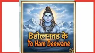 Bholenath ke To Ham deewane || भोलेनाथ के तोहम दीवाने || #subscribe #like #trending 