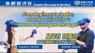 From beginner to leader, what has China's Internet giant gone through?