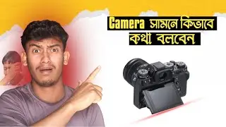 ক্যামেরা সামনে কথা বলার টেকনিক 📷। How to Speak Smartly in Front of the Camera