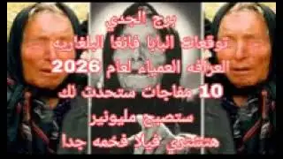 برج الجدي توقعات البابا فانغا العرافه العمياء لعام2026//10 مفاجات ستحدث لك 💫 ستصبح مليونير 