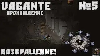 Vagante №5 -  Возвращение! (прохождение)