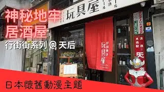 行街街系列 | 懷舊動漫主題居酒屋 玩具屋 |  Ganguya 爐端燒 天后美食 香港好去處 玩具 聖鬥士星矢 龍珠 灌籃高手 男兒當入樽 假面騎士 美少女戰士 火影忍者 Masked Rider