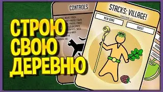 Stacks: Village | Полноценная выживалка