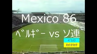 【ﾜｰﾙﾄﾞｶｯﾌﾟ】1986 ﾍﾞﾙｷﾞｰ vs ソ連【点の取り合い】
