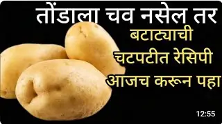 तोंडाला चव नसून तर ही रेसिपी झालीच पाहिजे #cooking #farsan #food #kitchen #