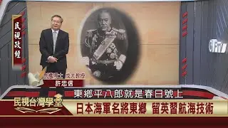 2019.12.28日本海軍發展與台灣海洋事業(下)【民視台灣學堂】民視政經－許忠信