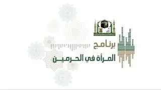الحلقة الأولى من برنامج المرأة في الحرمين للدكتورة العنود العبود