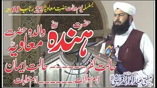 Hazrat Hinda R.a | Mufti Abdul Wahid Qureshi