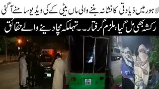 چوھنگ زیادتی کیس | Chuhang Ziadti Case | Rape Case In Lahore | Mother & Daughter Rape Case