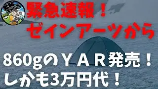 【緊急速報！】ULテントがゼインアーツから！ダブルウォールテント（ＹＡＲ）が、最軽量級の860gで発売！しかも今度は3万円代〜！？今年のULテントは熱い！！同時期のArataとも比較しました。