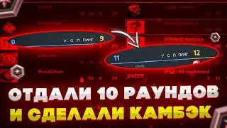 ПРОИГРАЛИ 10 РАУНДОВ И ВЗЯЛИ КАМБЕК  В CRITICAL OPS