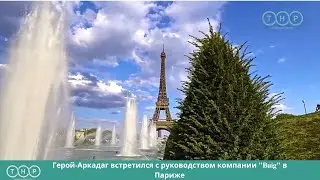 Герой-Аркадаг встретился с руководством компании 