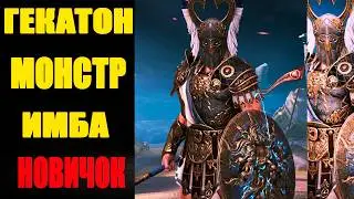 СУПЕР МОНСТР И ИМБА ГЕКАТОН НОВИЧОК RAID SHADOW LEGENDS