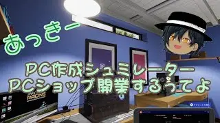 【ＰＣ作成シュミレーター２】夢のＰＣを作れるシュミレーターゲームがあるらしい
