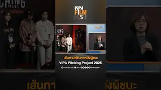 หนทางสู่เส้นชัย ของหนังผู้ชนะ VIPA Pitching Project 2025